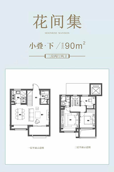 小叠·下 约90㎡ 三房两厅两卫